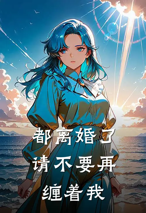 都离婚了，请不要再缠着我