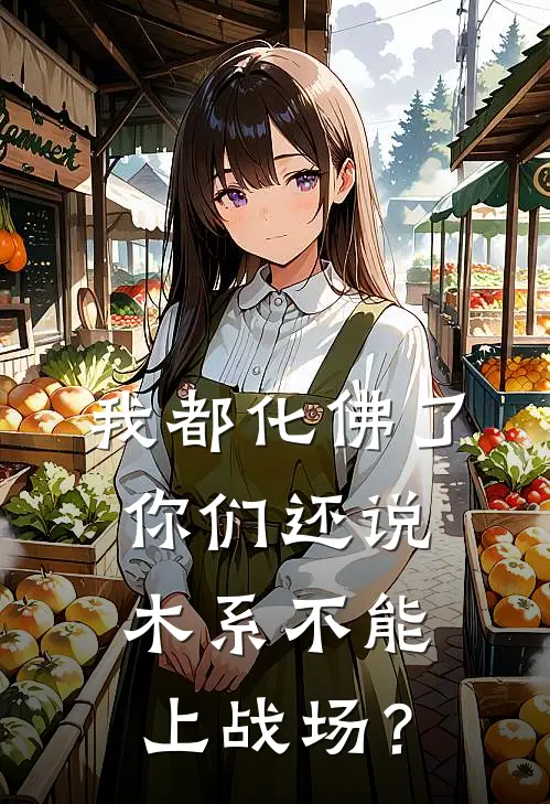 我都化佛了，你们还说木系不能上战场？