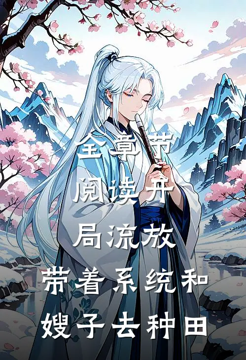全章节阅读开局流放：带着系统和嫂子去种田