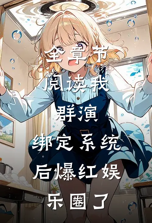 全章节阅读我，群演，绑定系统后爆红娱乐圈了