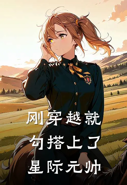 刚穿越就勾搭上了星际元帅