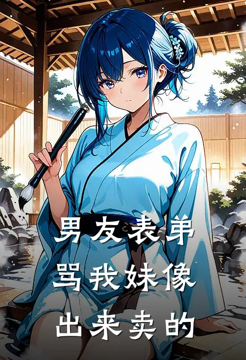 男友表弟骂我妹像出来卖的