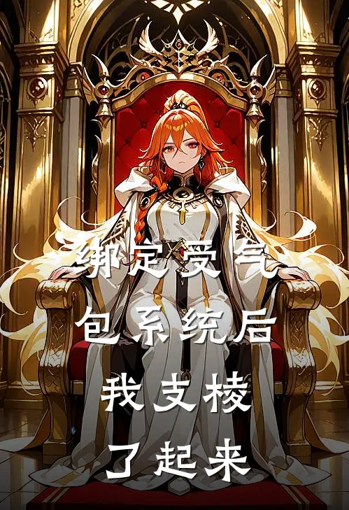 绑定受气包系统后，我支棱了起来