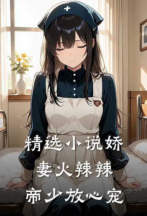 精选小说娇妻火辣辣：帝少放心宠