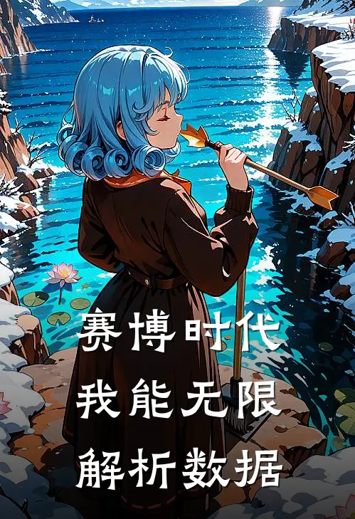 赛博时代：我能无限解析数据