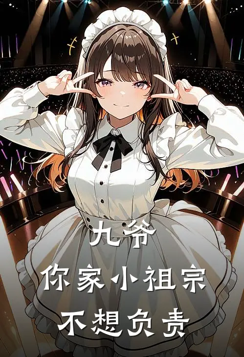 九爷，你家小祖宗不想负责