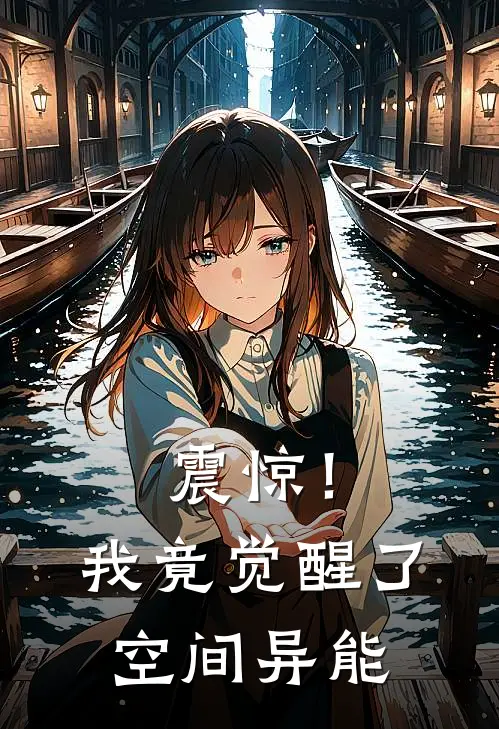 震惊！我竟觉醒了空间异能