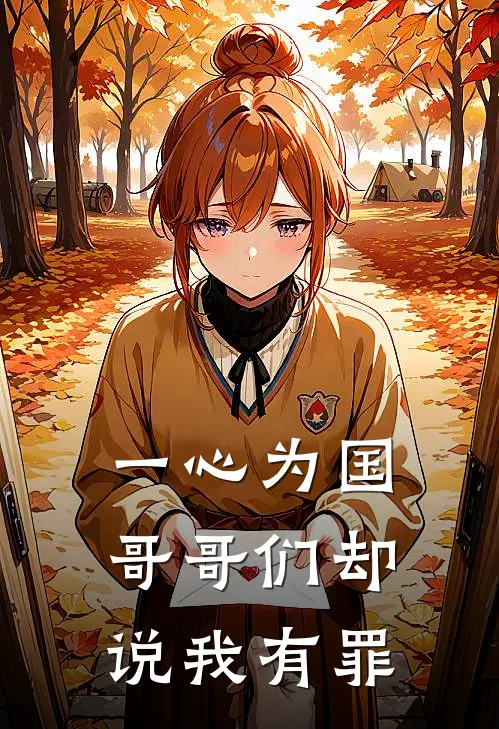 一心为国，哥哥们却说我有罪