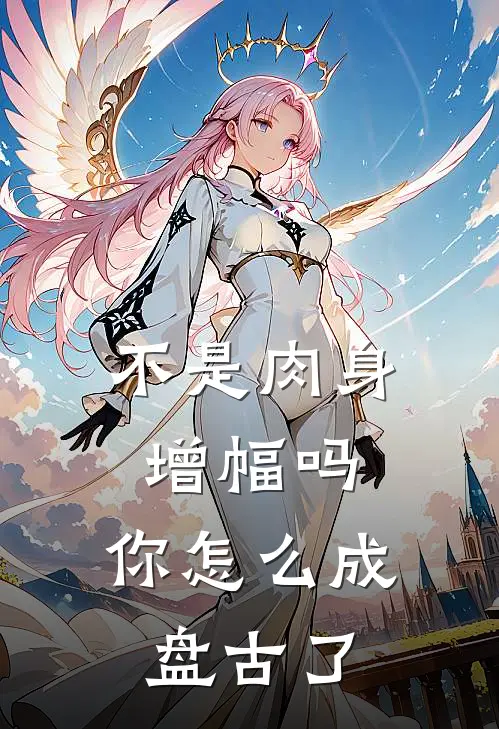 不是肉身增幅吗，你怎么成盘古了