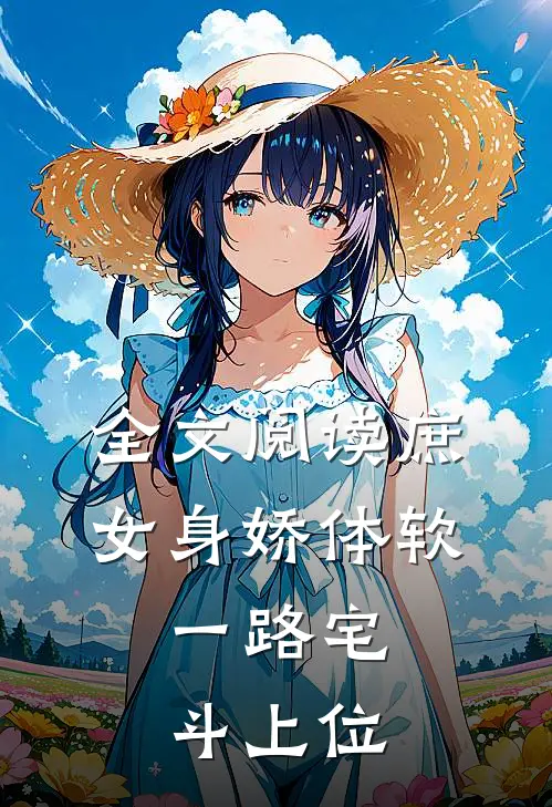 全文阅读庶女身娇体软，一路宅斗上位