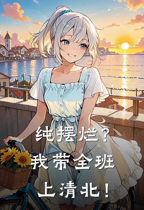 纯摆烂？我带全班上清北！