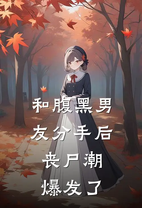 和腹黑男友分手后，丧尸潮爆发了