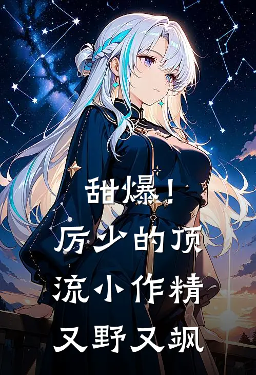 甜爆！厉少的顶流小作精又野又飒