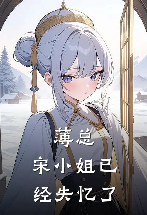 薄总，宋小姐已经失忆了