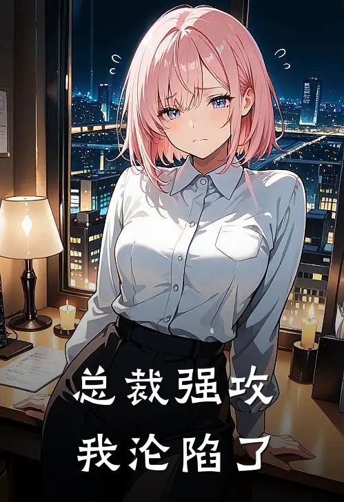 总裁强攻：我沦陷了