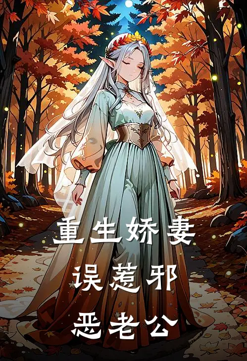 重生娇妻：误惹邪恶老公