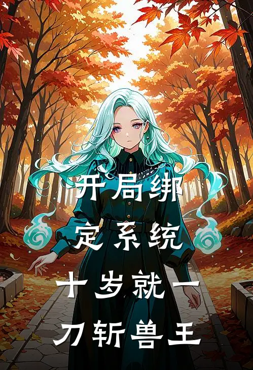 开局绑定系统，十岁就一刀斩兽王