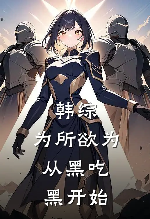 韩综：为所欲为，从黑吃黑开始