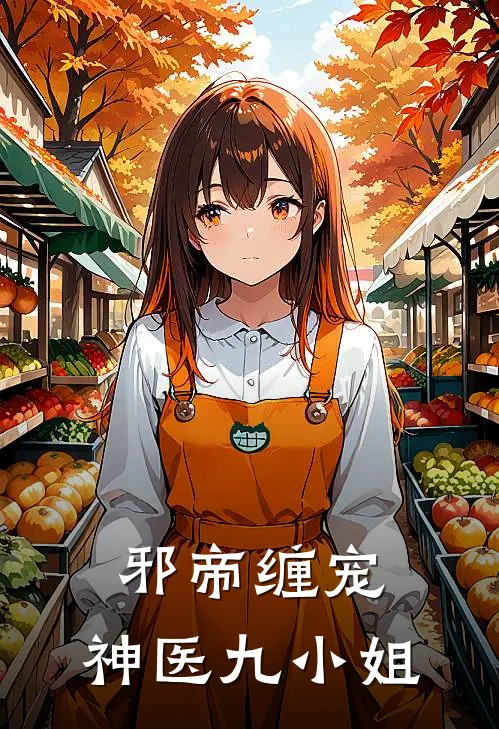 邪帝缠宠：神医九小姐