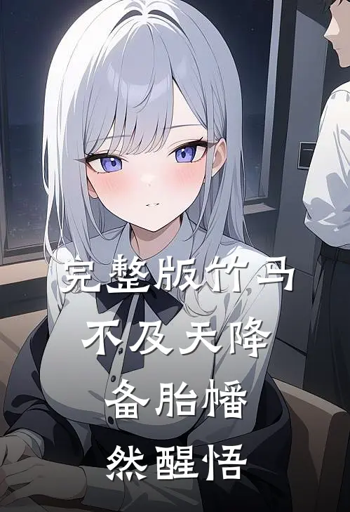 完整版竹马不及天降：备胎幡然醒悟