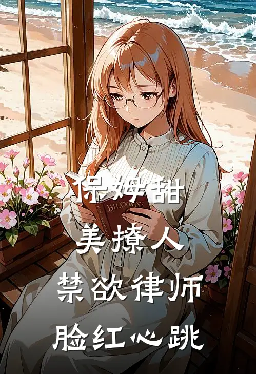 保姆甜美撩人，禁欲律师脸红心跳