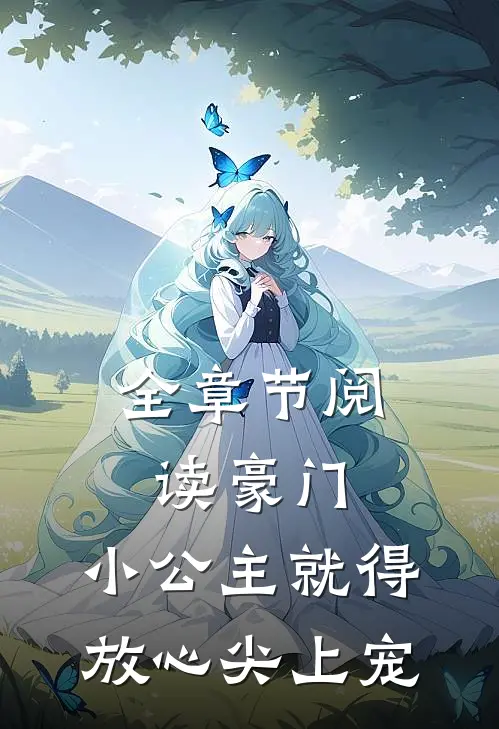 全章节阅读豪门：小公主就得放心尖上宠
