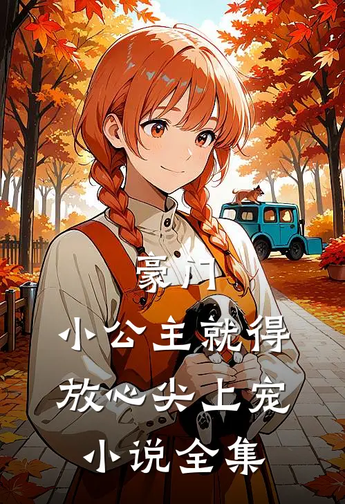 豪门：小公主就得放心尖上宠小说全集