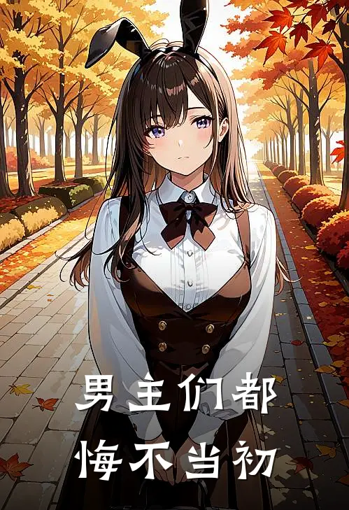 男主们都悔不当初