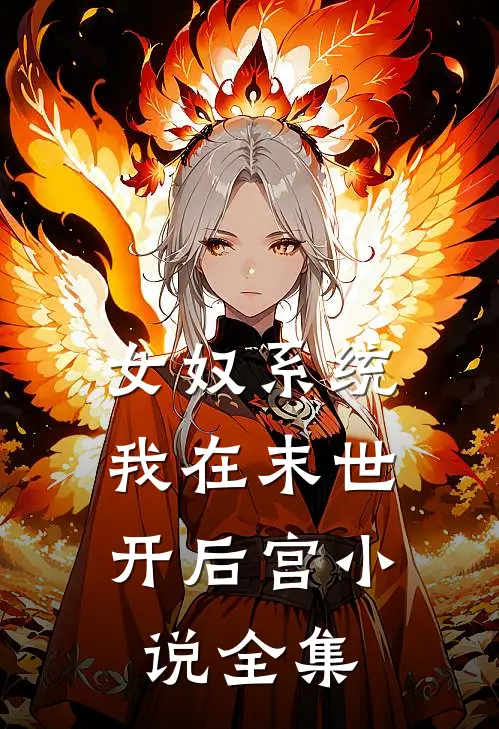 女奴系统：我在末世开后宫小说全集