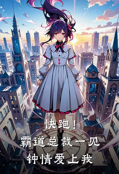 快跑！霸道总裁一见钟情爱上我