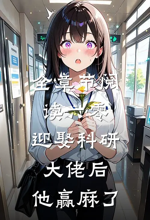 全章节阅读六零：迎娶科研大佬后，他赢麻了