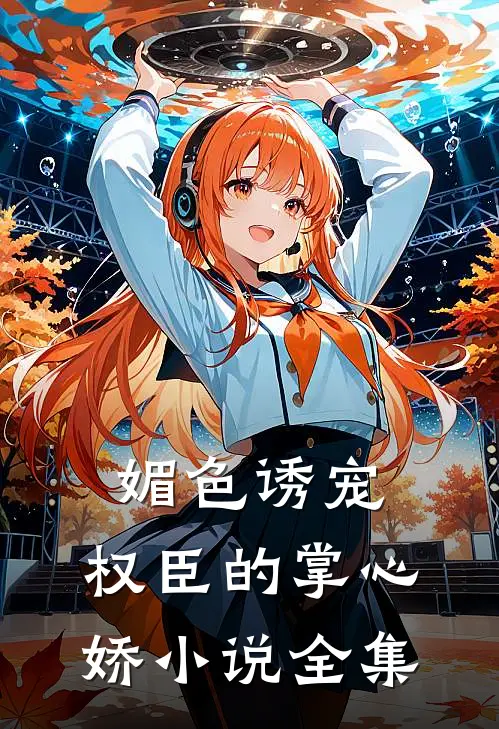 媚色诱宠：权臣的掌心娇小说全集