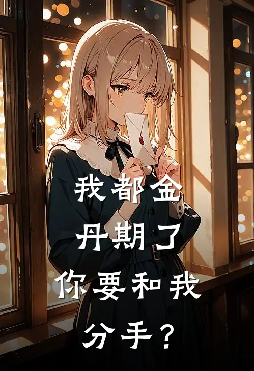 我都金丹期了，你要和我分手？