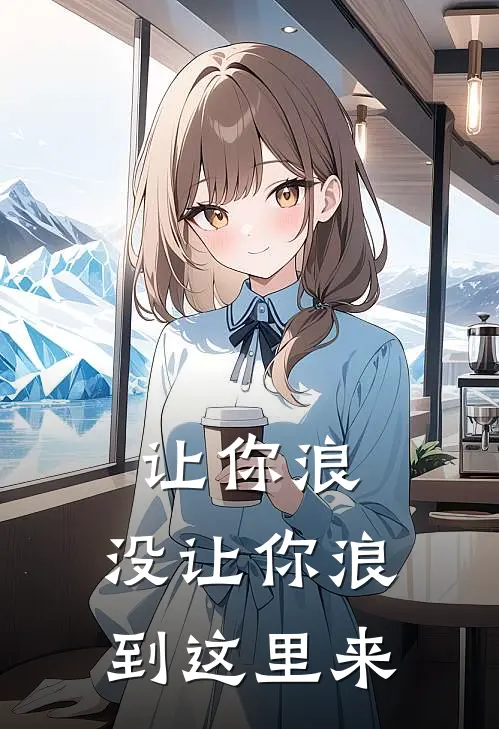 让你浪，没让你浪到这里来