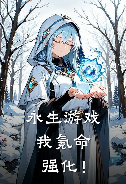 永生游戏，我氪命强化！
