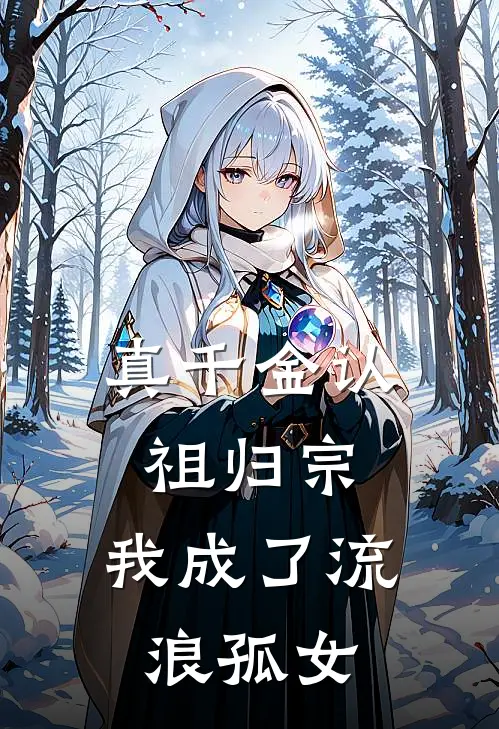 真千金认祖归宗，我成了流浪孤女