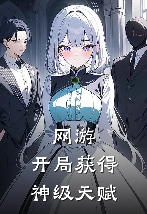 网游：开局获得神级天赋