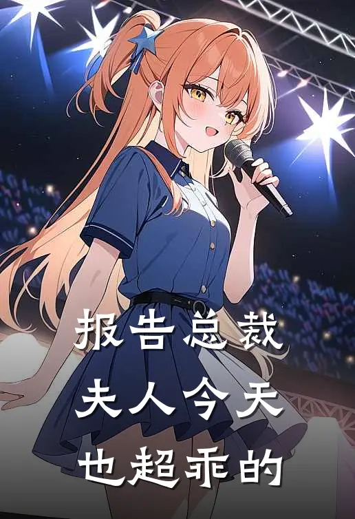 报告总裁：夫人今天也超乖的