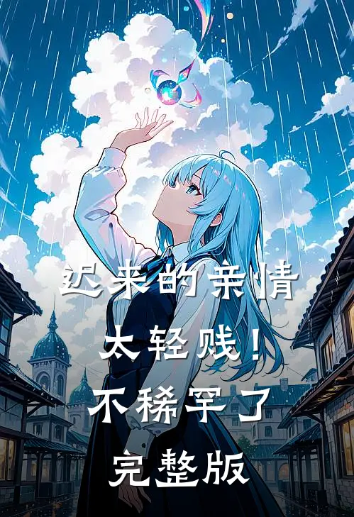 迟来的亲情太轻贱！不稀罕了完整版