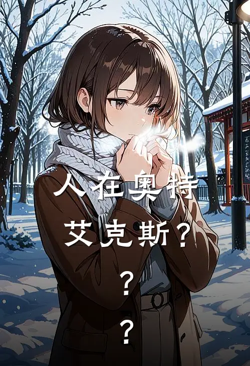 人在奥特，艾克斯？？？