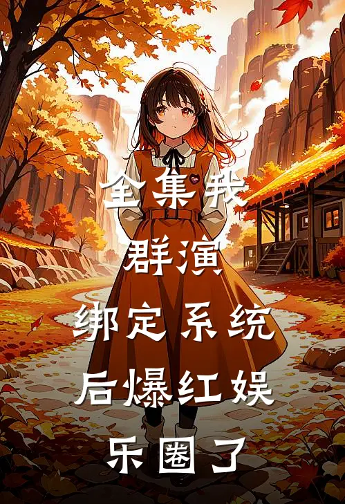 全集我，群演，绑定系统后爆红娱乐圈了