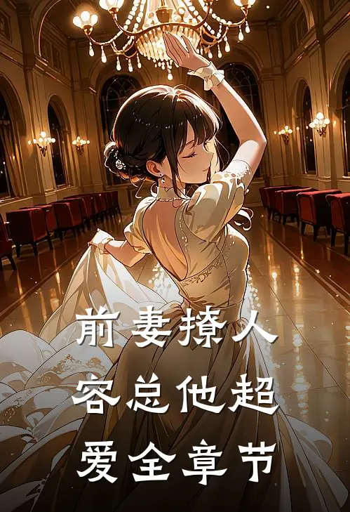 前妻撩人，容总他超爱全章节