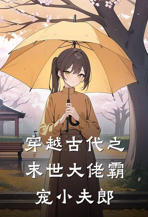 穿越古代之末世大佬霸宠小夫郎