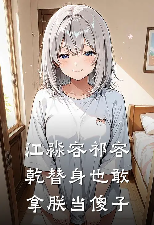 江淼容祁容乾替身也敢拿朕当傻子