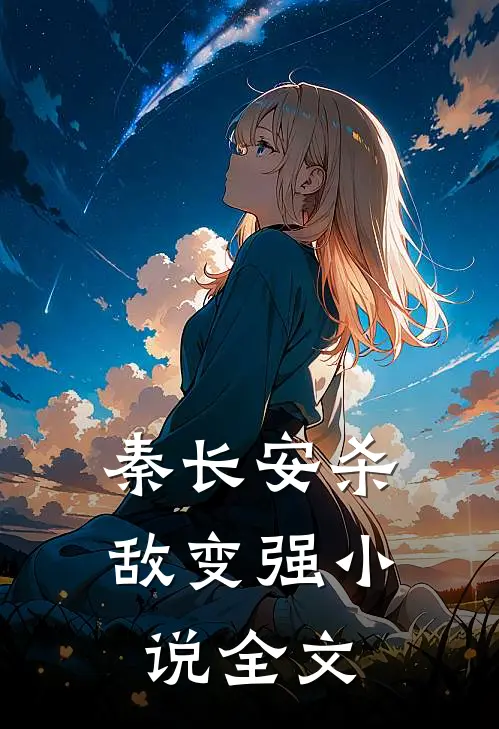 秦长安杀敌变强小说全文