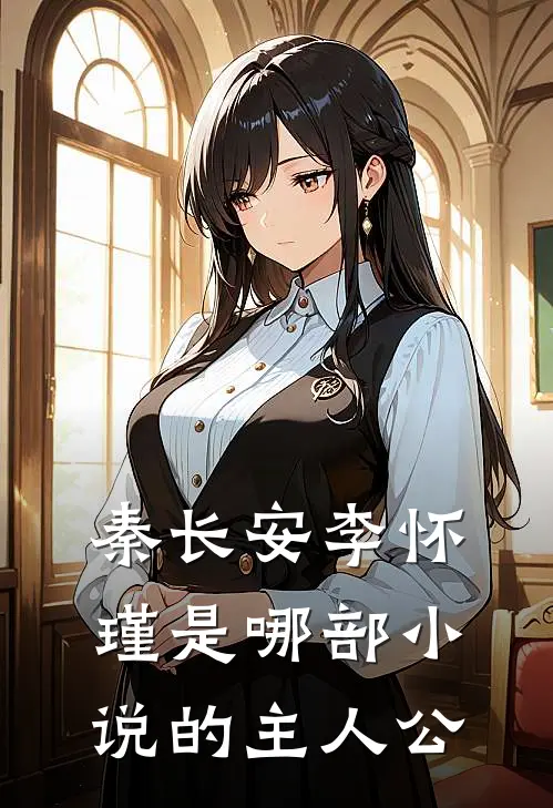 秦长安李怀瑾是哪部小说的主人公