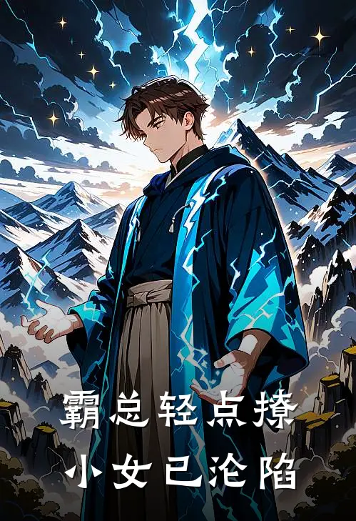 霸总轻点撩，小女已沦陷