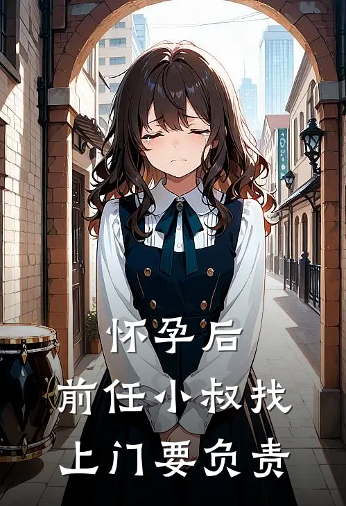 怀孕后，前任小叔找上门要负责