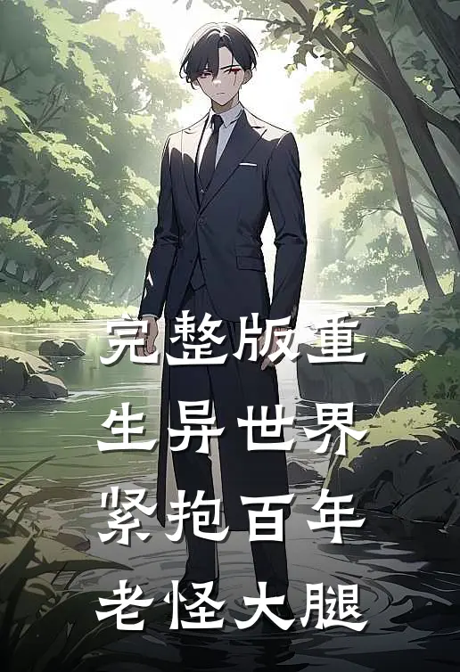 完整版重生异世界：紧抱百年老怪大腿