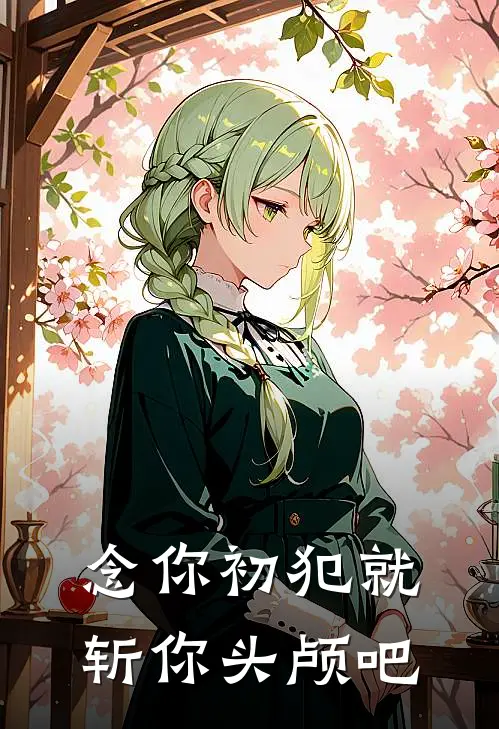 念你初犯就斩你头颅吧